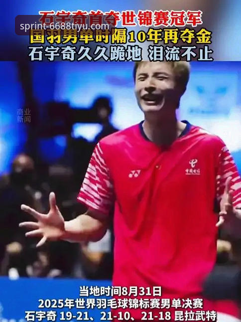 从石宇奇亚锦赛夺冠，看如何高效获取深度体育资讯