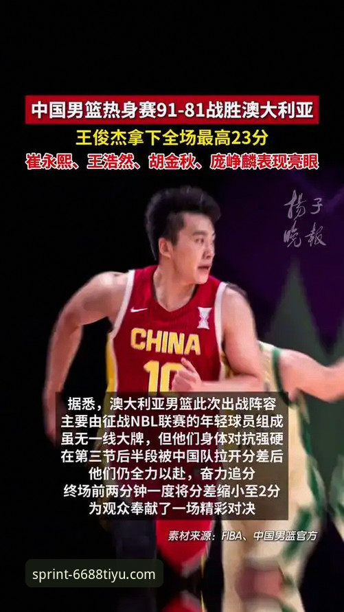 中国男篮91-81力克澳大利亚，杭州站热身赛看点解析